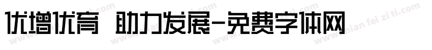 优增优育 助力发展字体转换